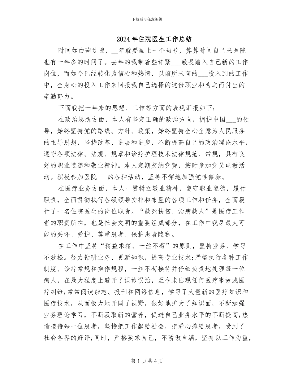 2024年住院医生工作总结_第1页