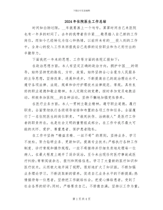 2024年住院医生工作总结