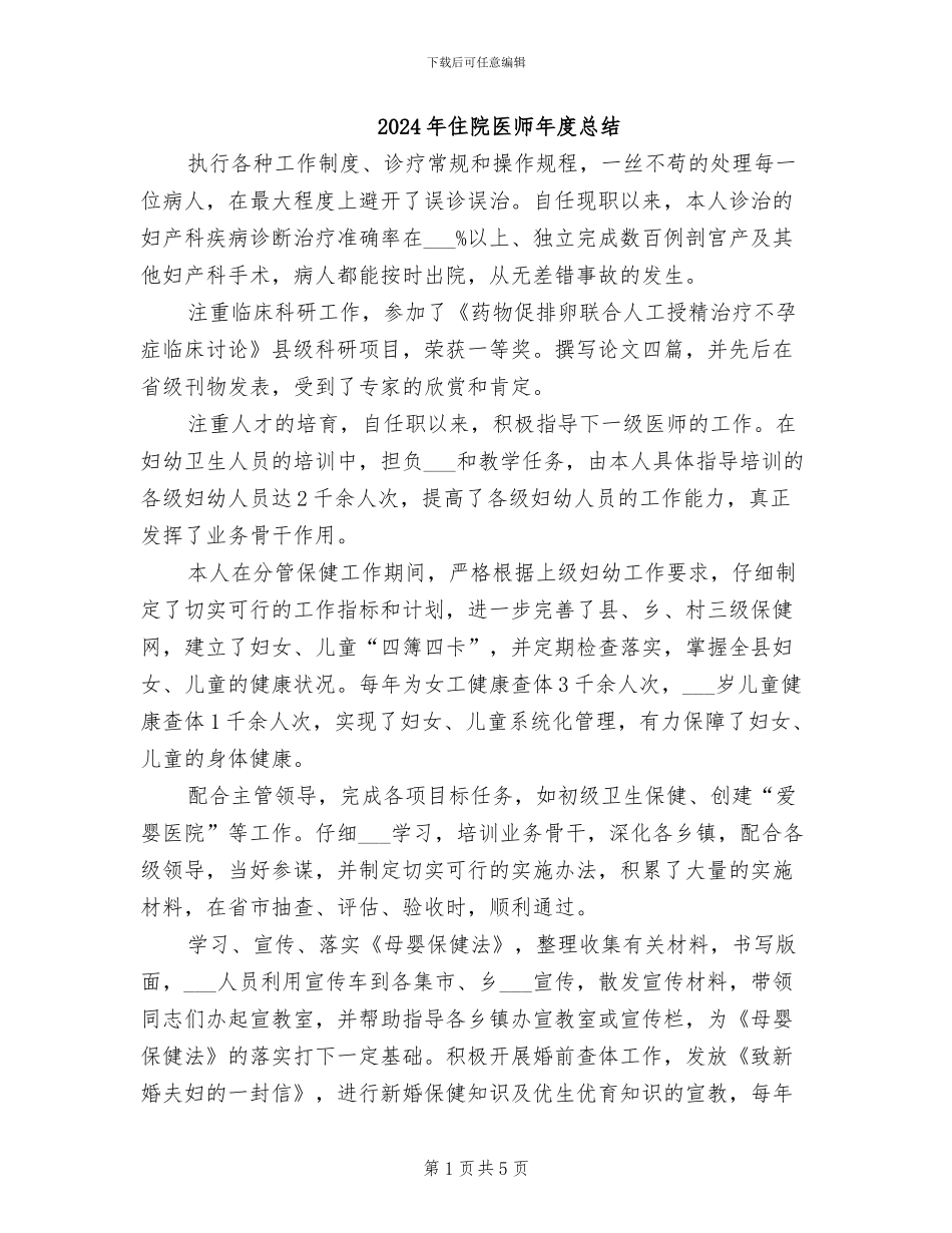 2024年住院医师年度总结_第1页