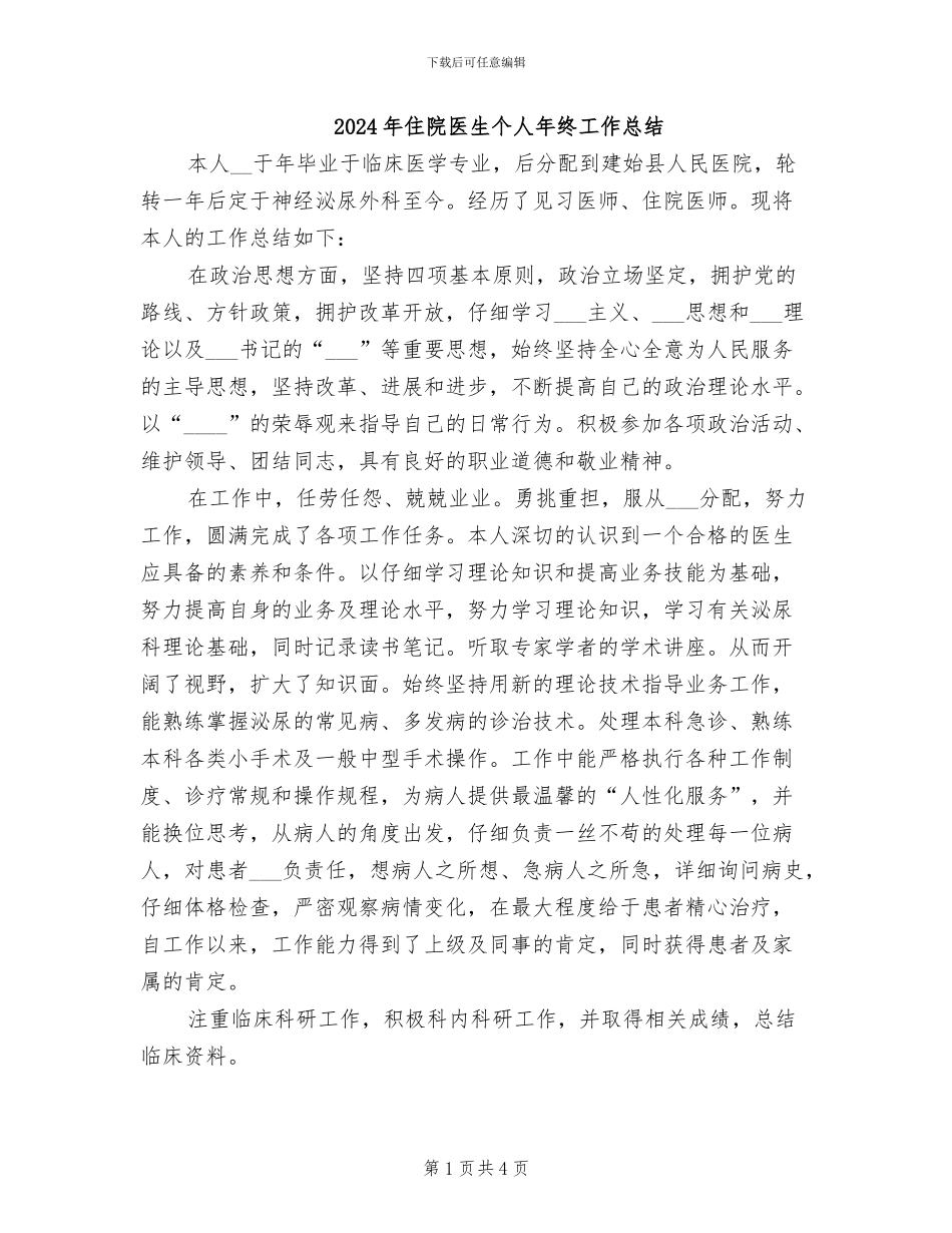 2024年住院医生个人年终工作总结_第1页
