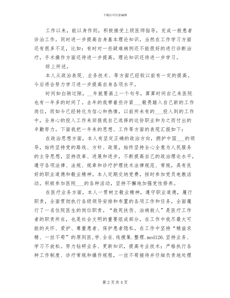 2024年住院医生个人年终工作总结_第2页
