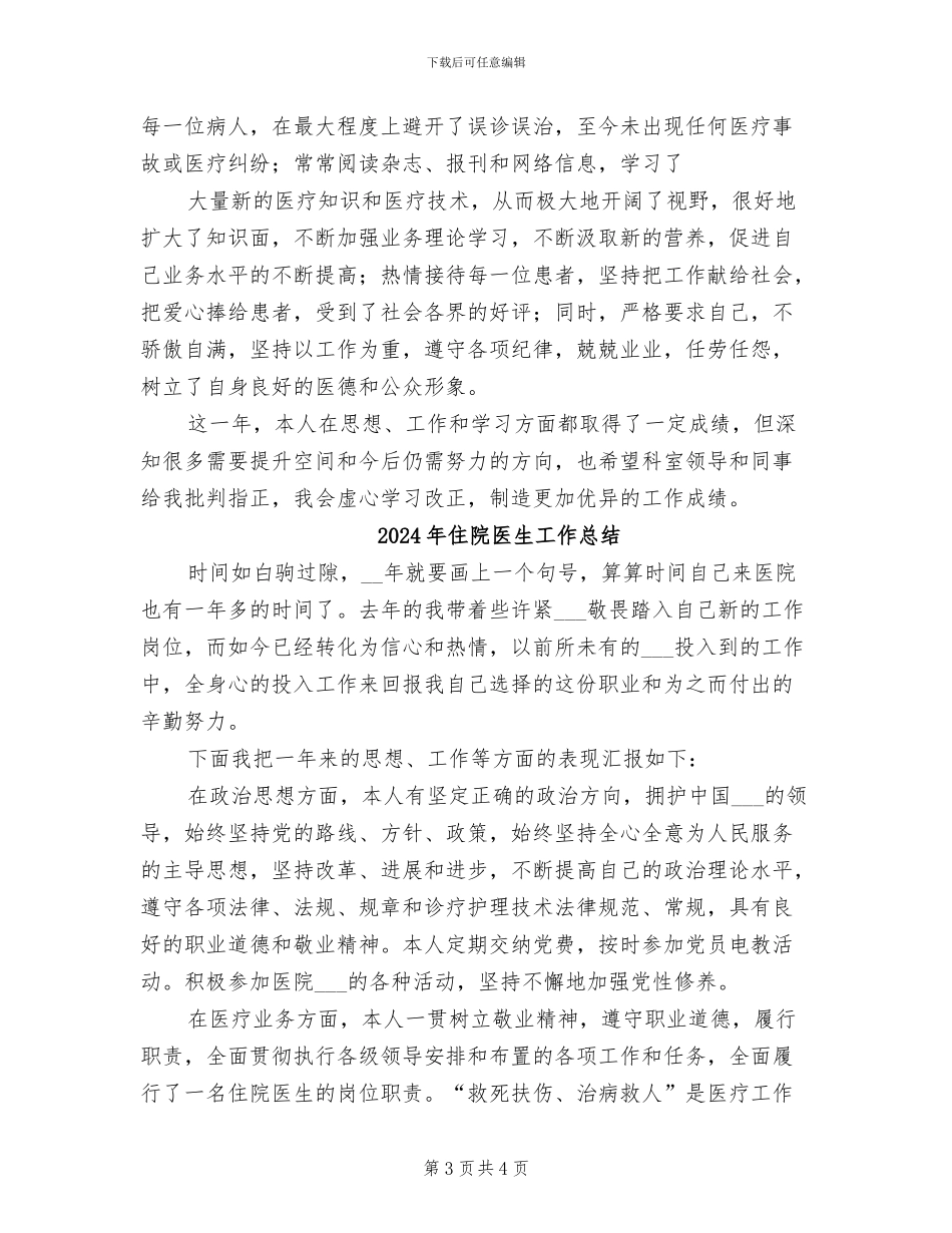 2024年住院医生个人年终工作总结_第3页