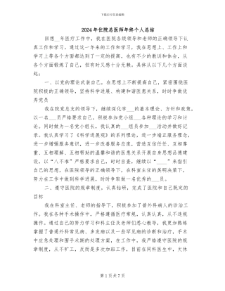 2024年住院总医师年终个人总结