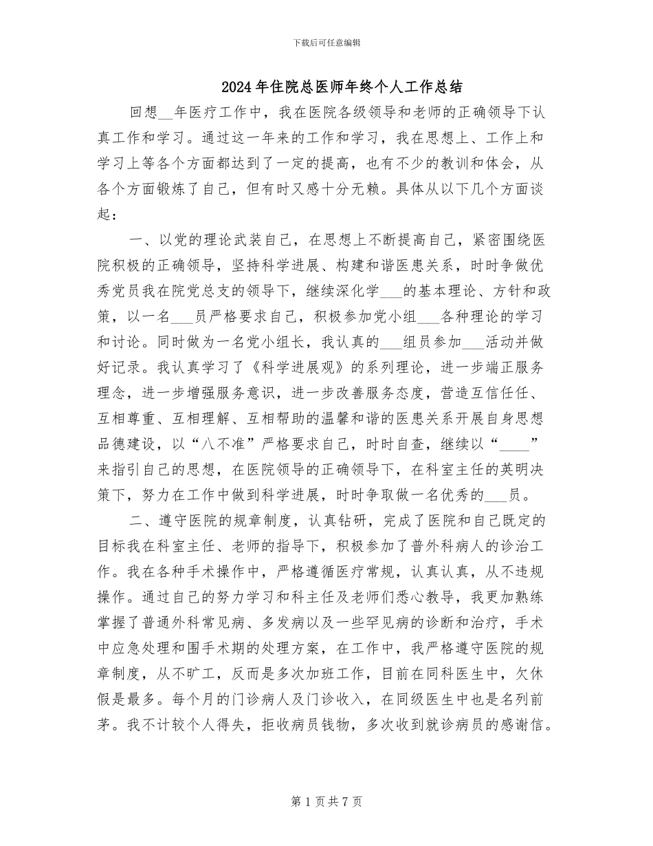 2024年住院总医师年终个人工作总结_第1页