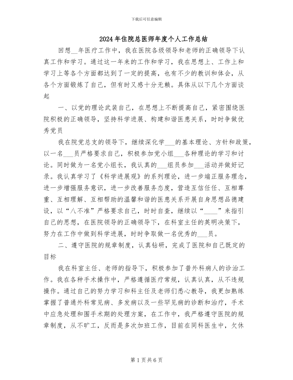 2024年住院总医师年度个人工作总结_第1页