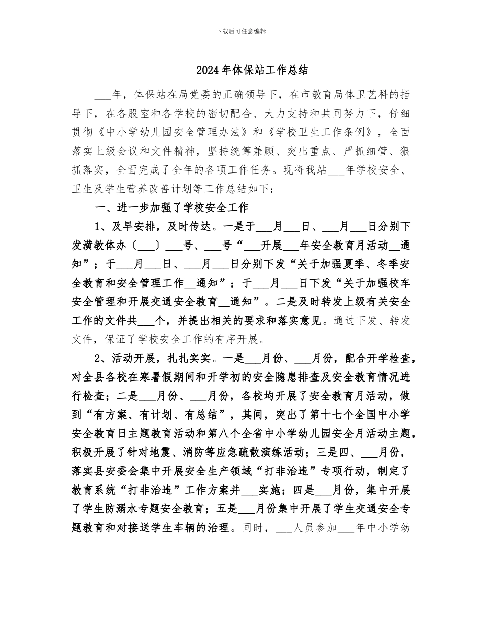 2024年体保站工作总结_第1页