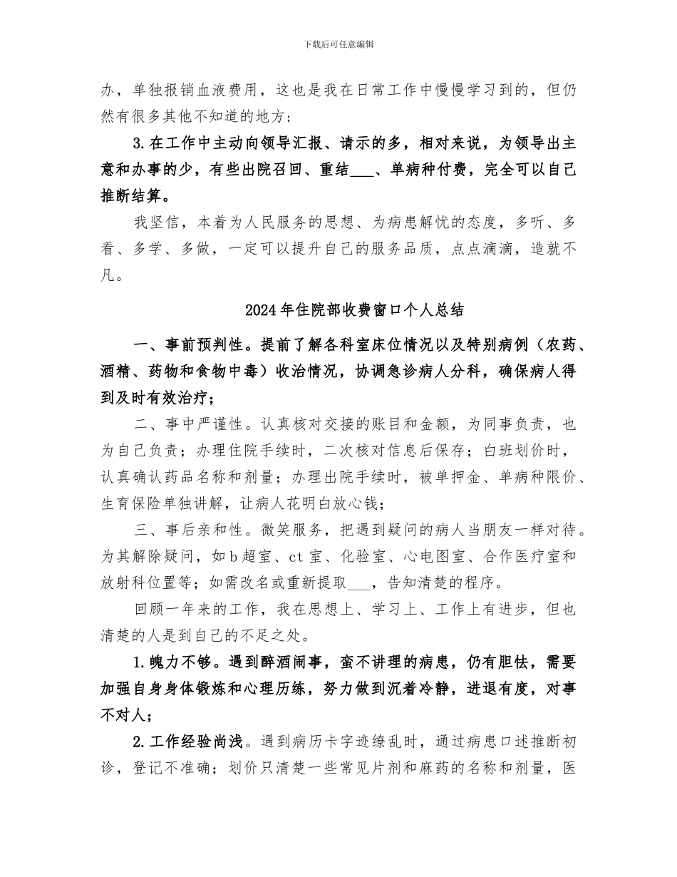 2024年住院部收费窗口个人工作自我总结_第2页
