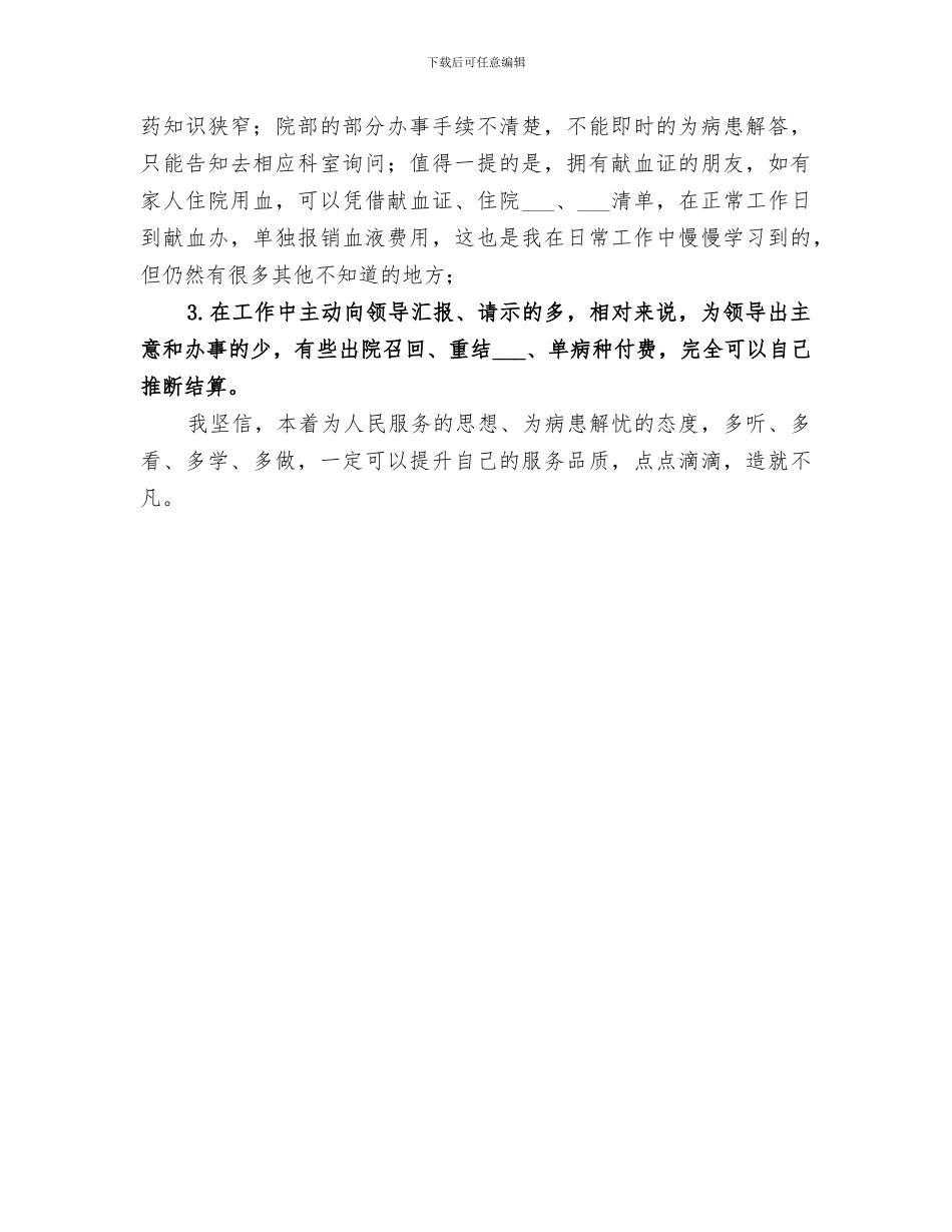2024年住院部收费窗口个人工作自我总结_第3页