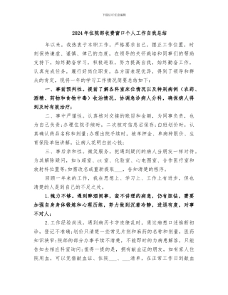 2024年住院部收费窗口个人工作自我总结