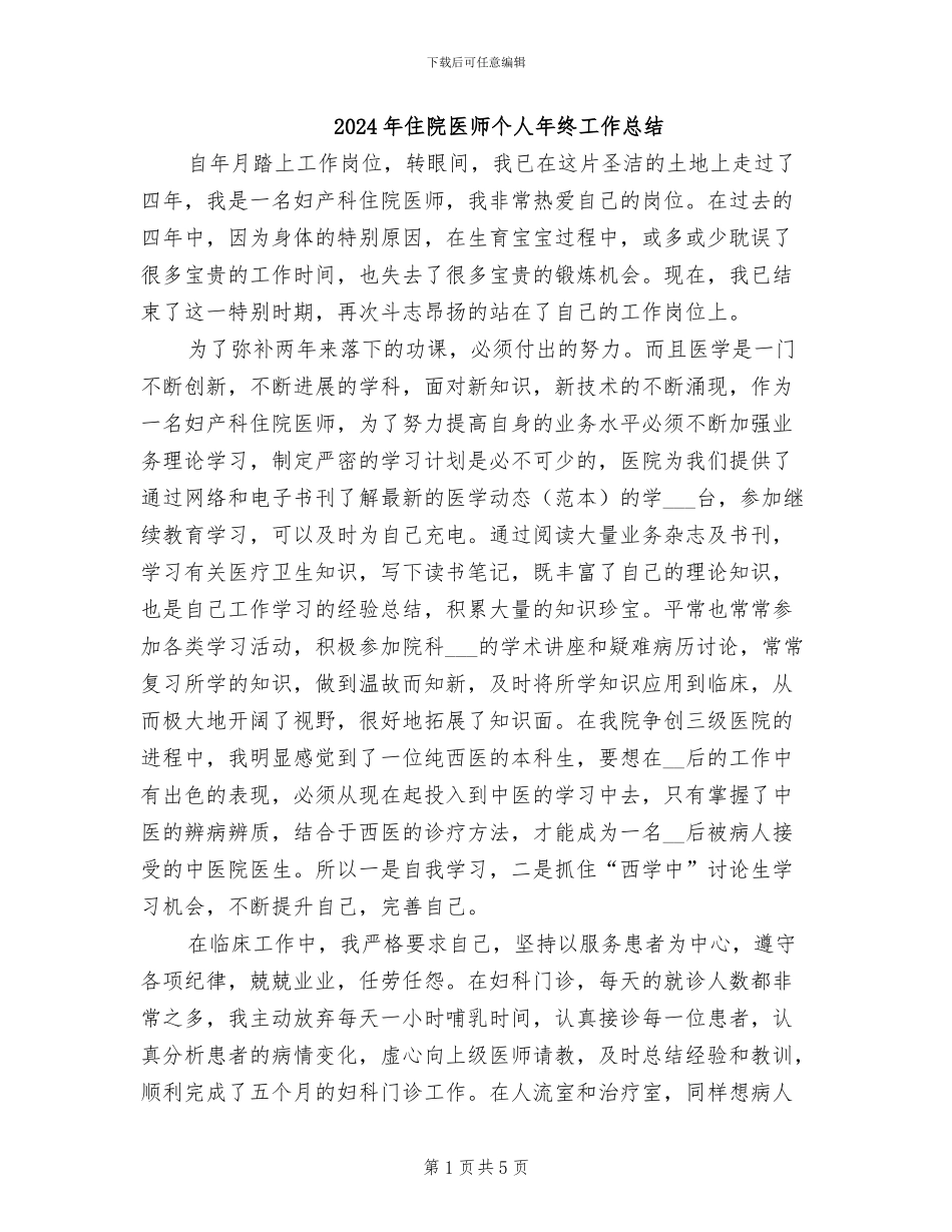 2024年住院医师个人年终工作总结_第1页