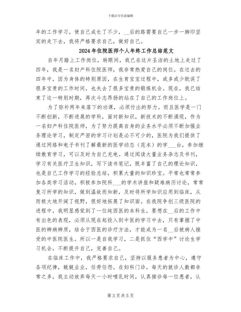 2024年住院医师个人年终工作总结_第3页