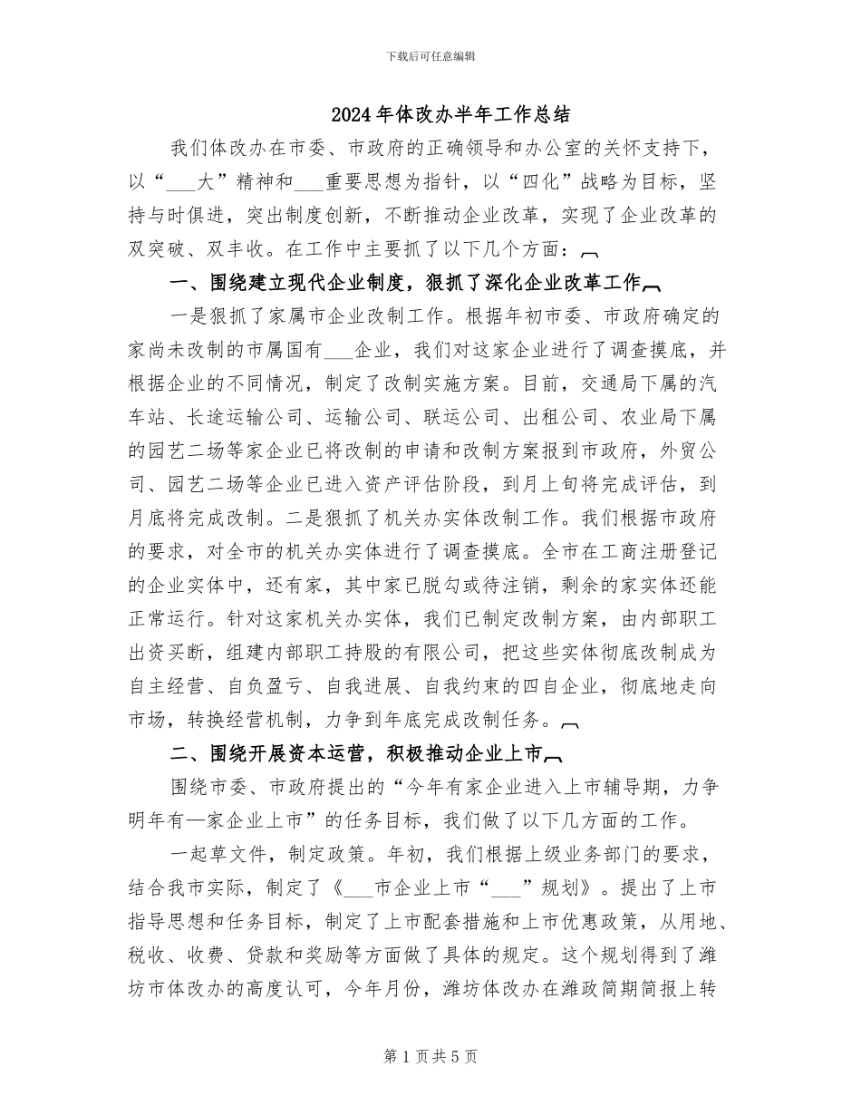 2024年体改办半年工作总结_第1页