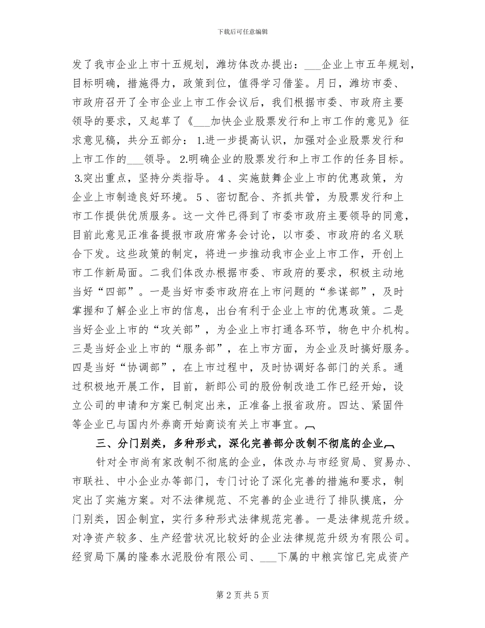 2024年体改办半年工作总结_第2页