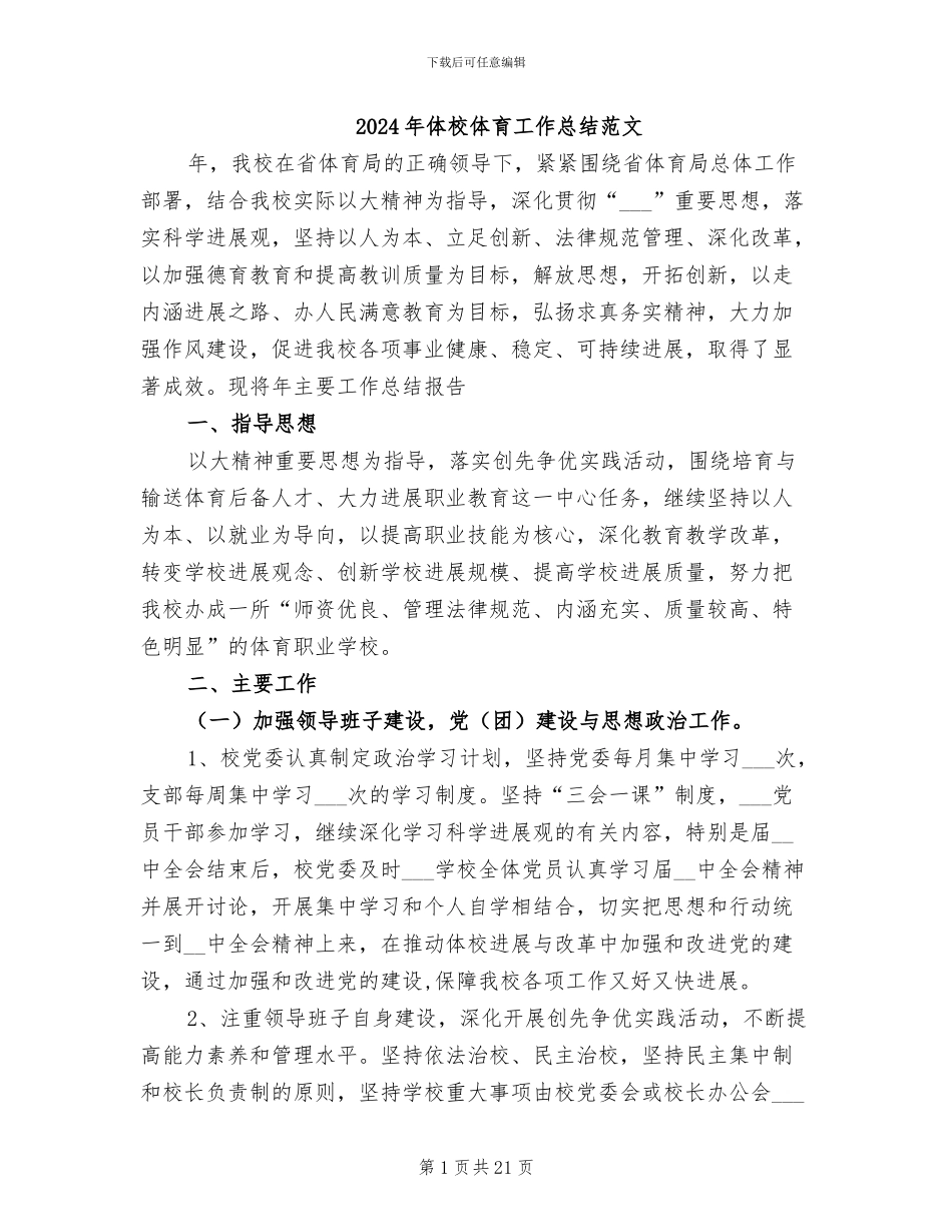 2024年体校体育工作总结范文_第1页