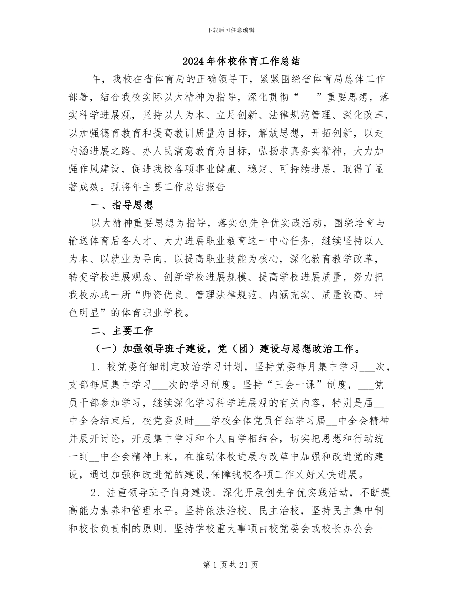 2024年体校体育工作总结_第1页