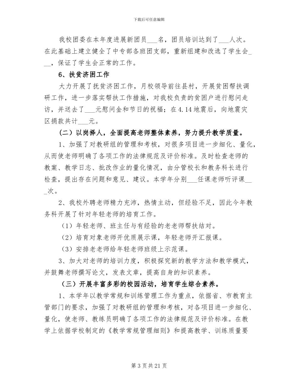 2024年体校体育工作总结_第3页