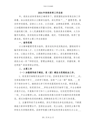 2024年体校体育工作总结