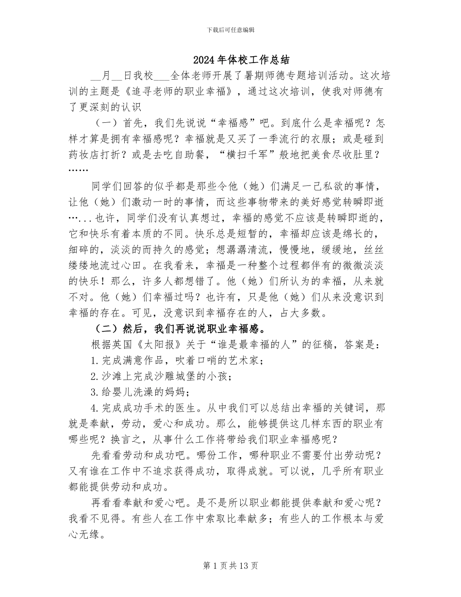 2024年体校工作总结_第1页