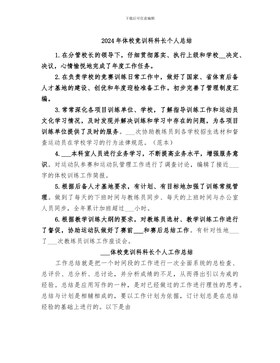 2024年体校竞训科科长个人总结_第1页