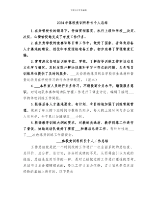 2024年体校竞训科科长个人总结