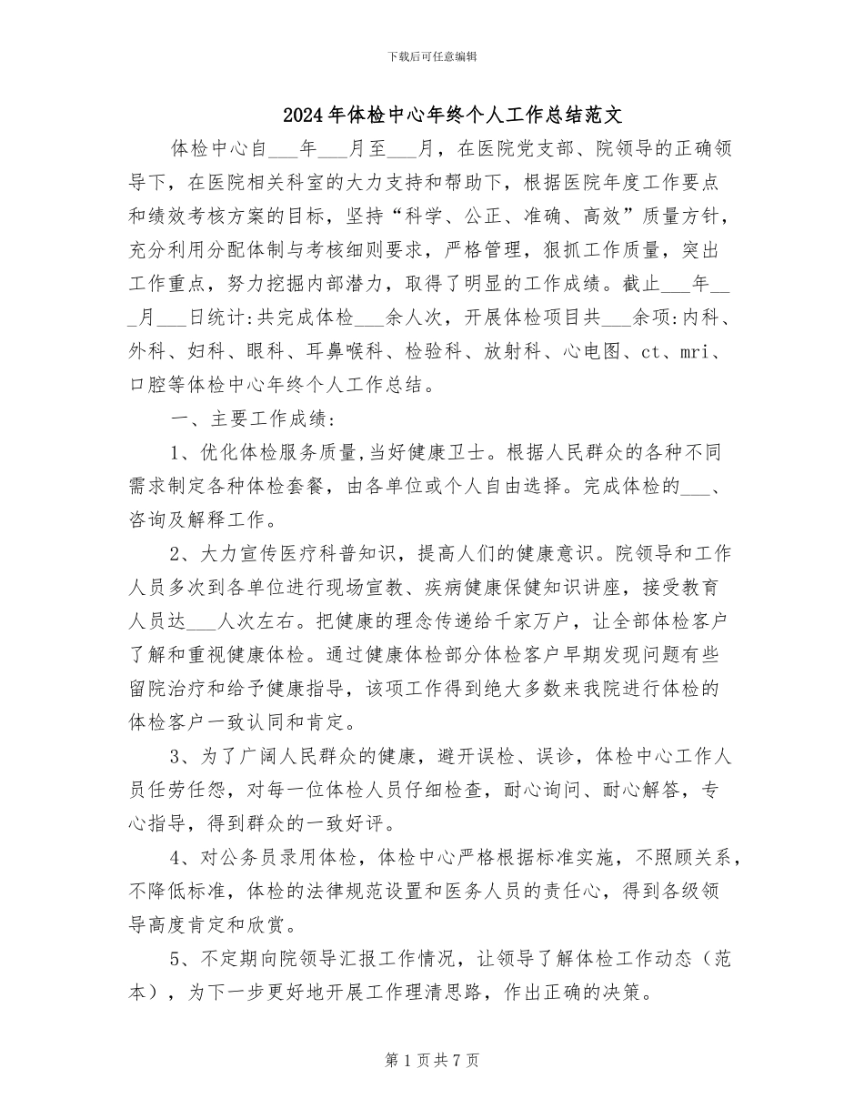 2024年体检中心年终个人工作总结范文_第1页