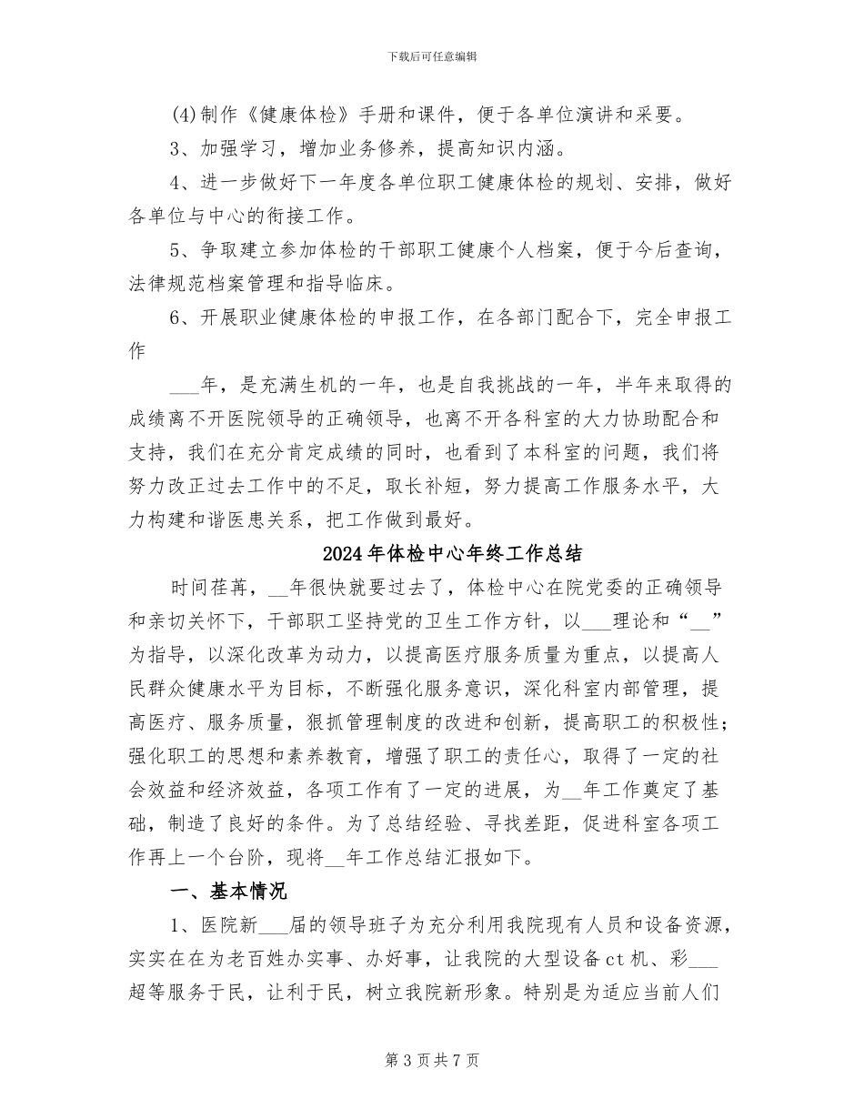 2024年体检中心年终个人工作总结范文_第3页