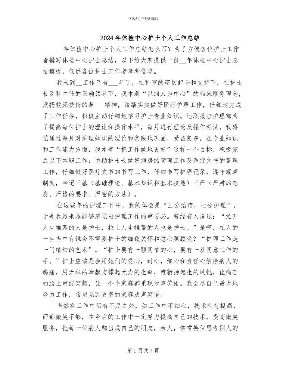 2024年体检中心护士个人工作总结_第1页