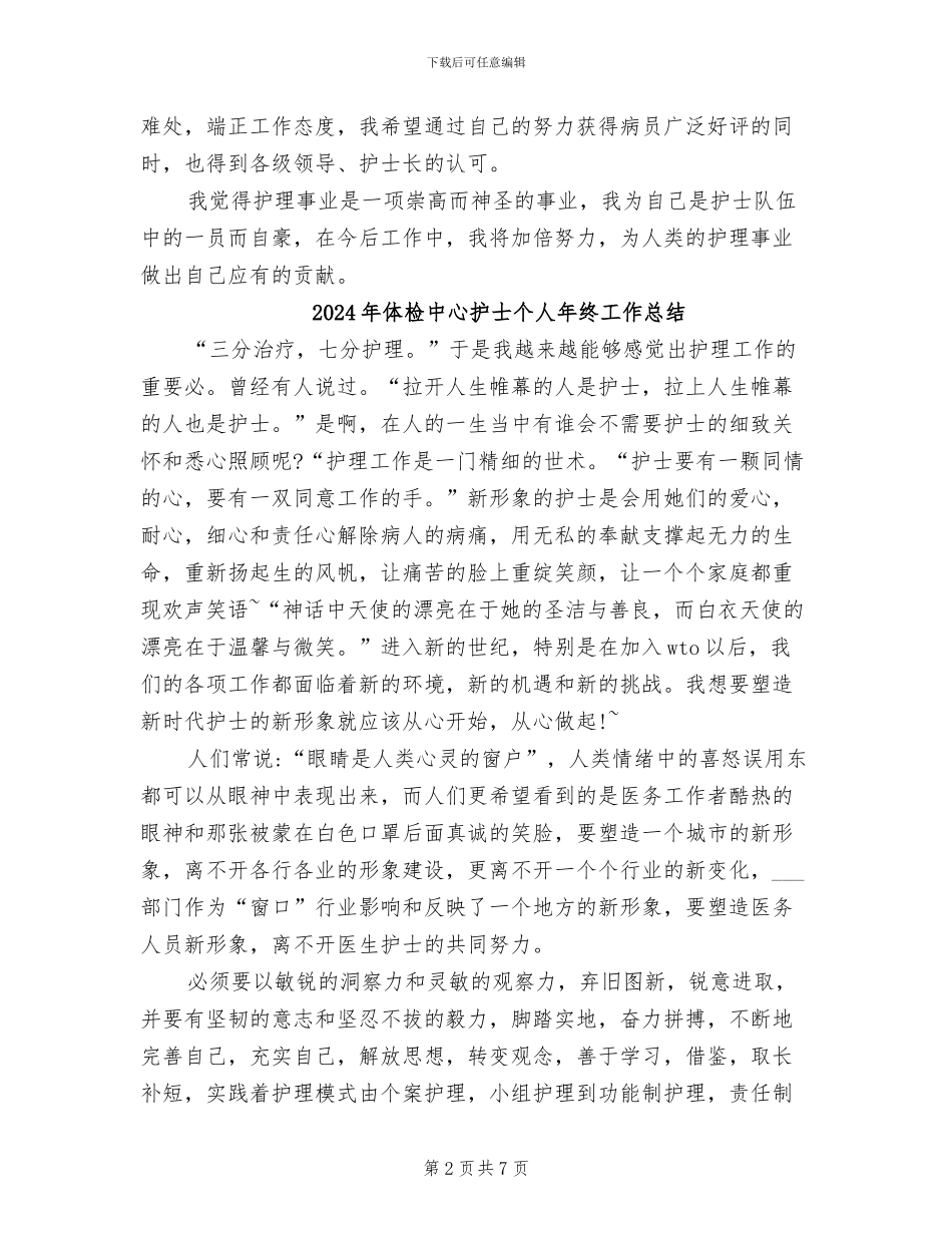 2024年体检中心护士个人工作总结_第2页
