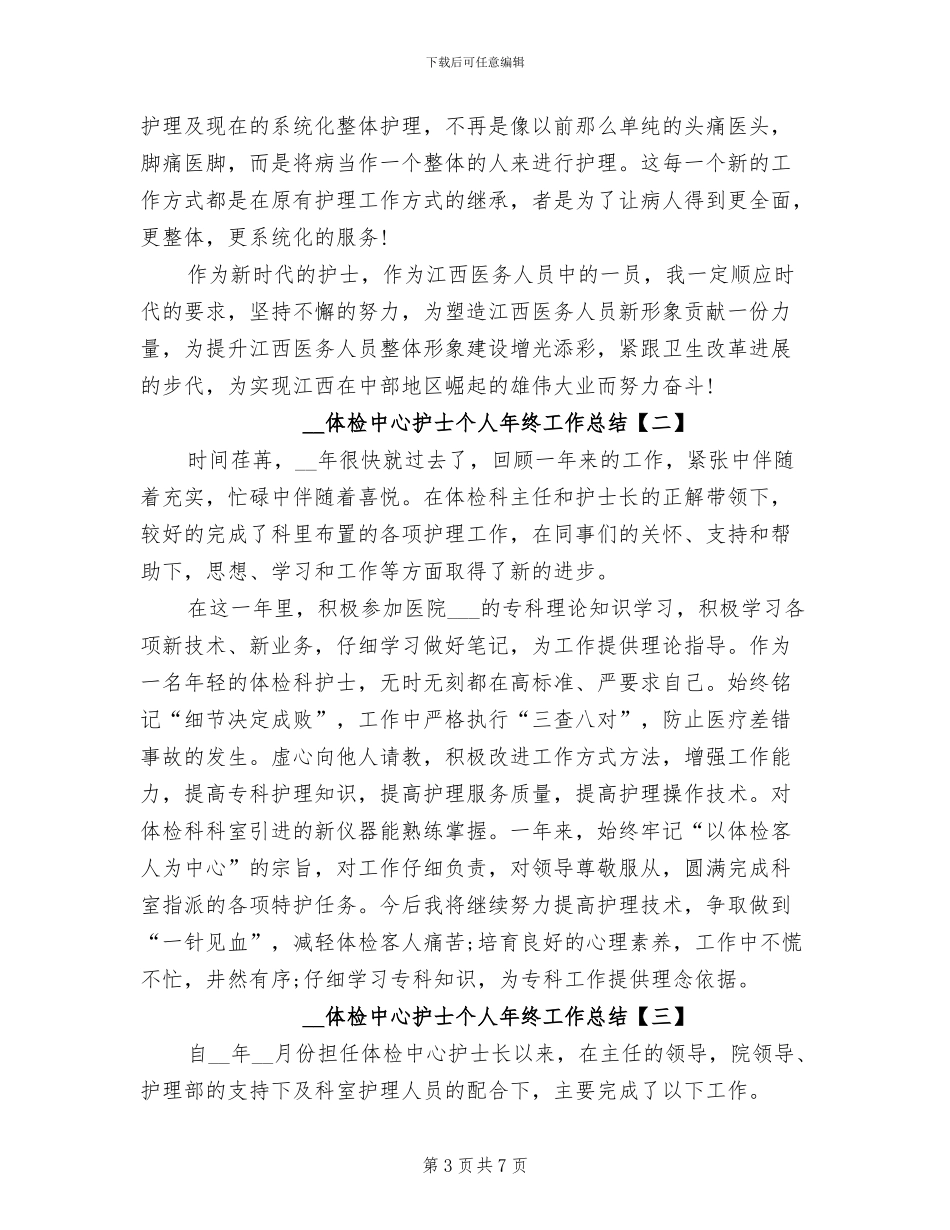 2024年体检中心护士个人工作总结_第3页