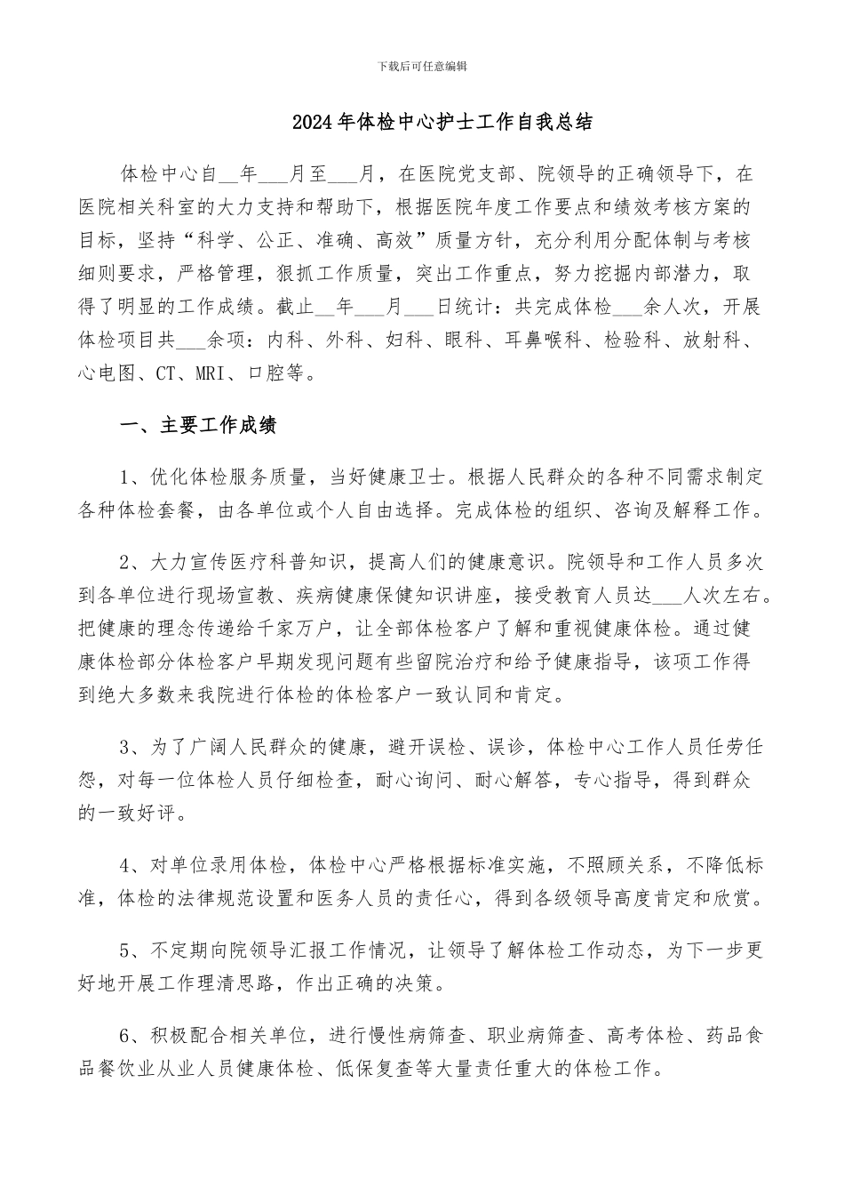 2024年体检中心护士工作自我总结_第1页