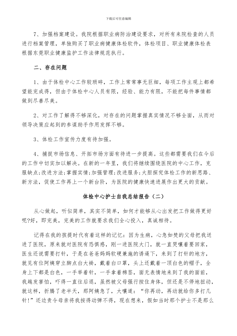 2024年体检中心护士工作自我总结_第2页
