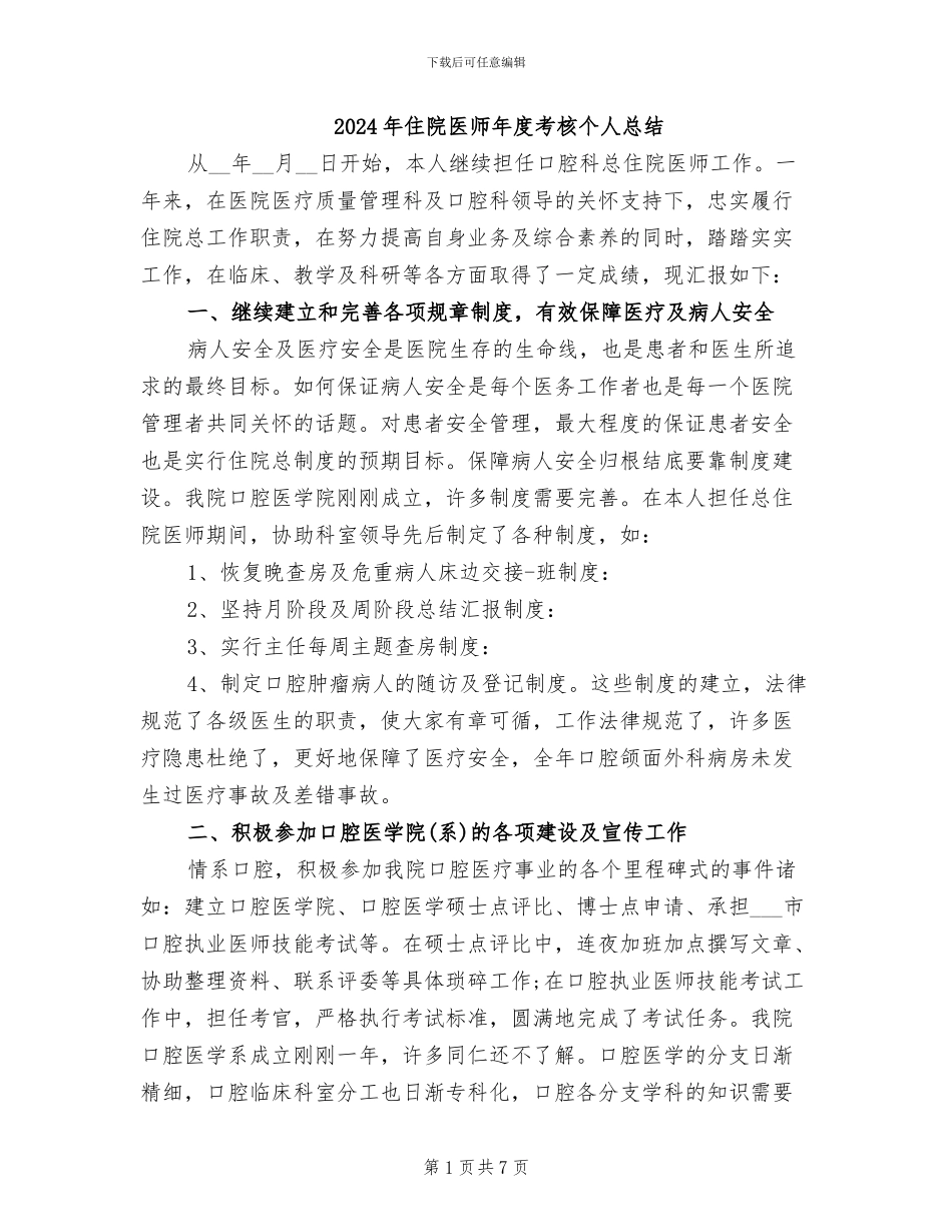 2024年住院医师年度考核个人总结_第1页