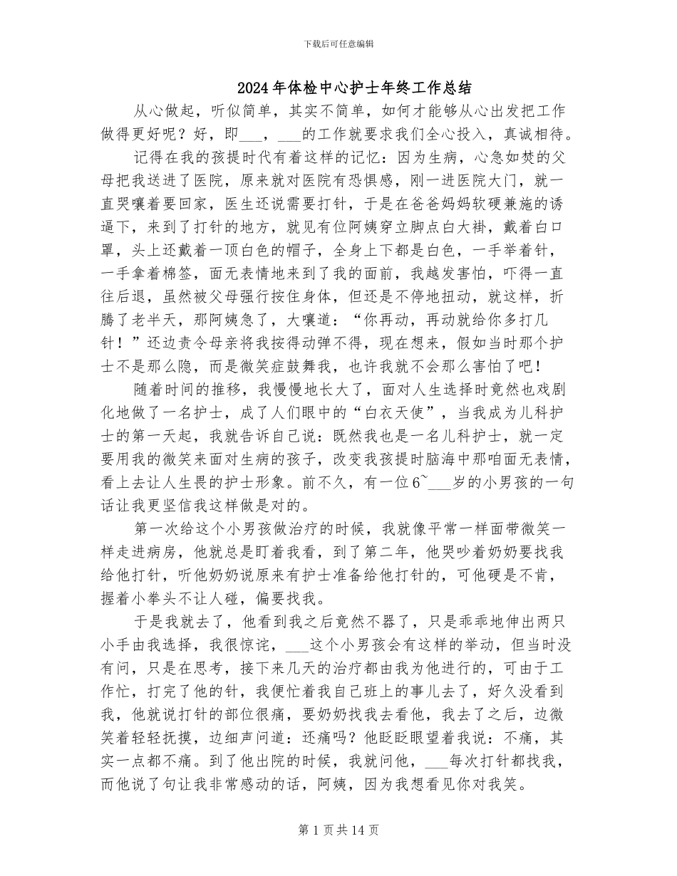 2024年体检中心护士年终工作总结_第1页