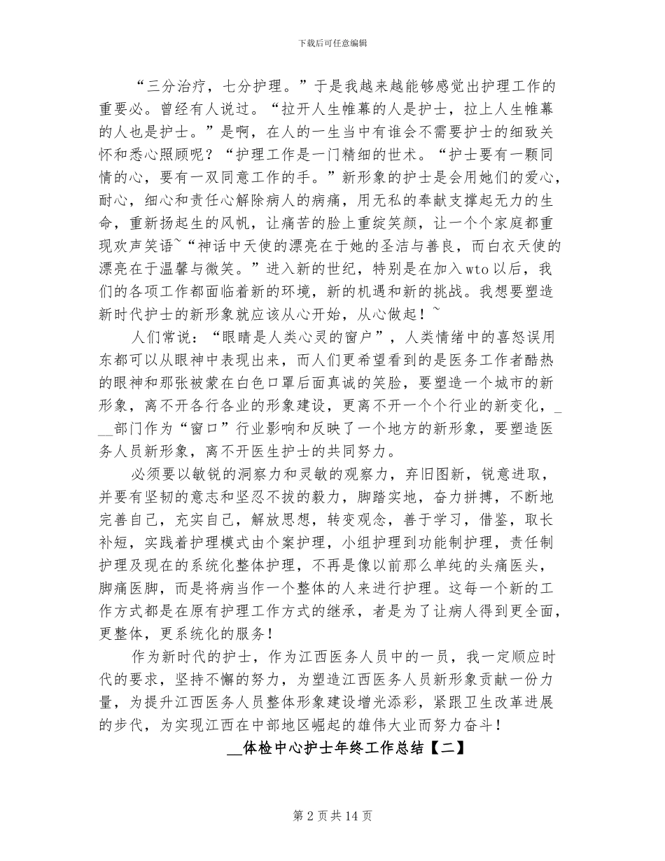 2024年体检中心护士年终工作总结_第2页