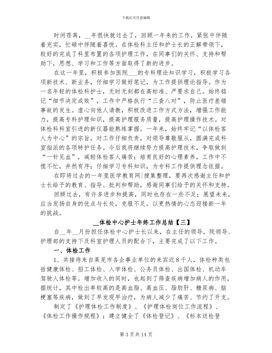 2024年体检中心护士年终工作总结_第3页