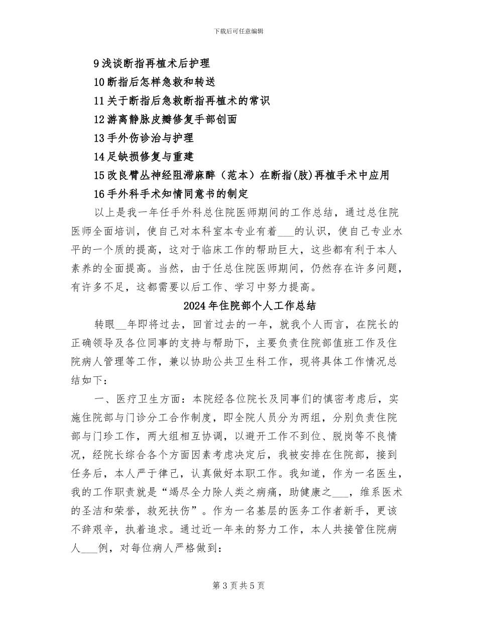 2024年住院总医师年终总结_第3页
