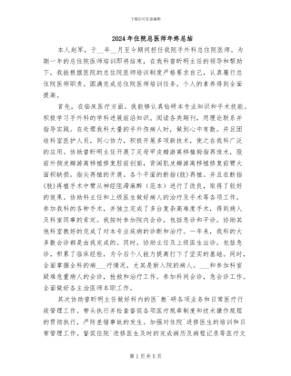 2024年住院总医师年终总结