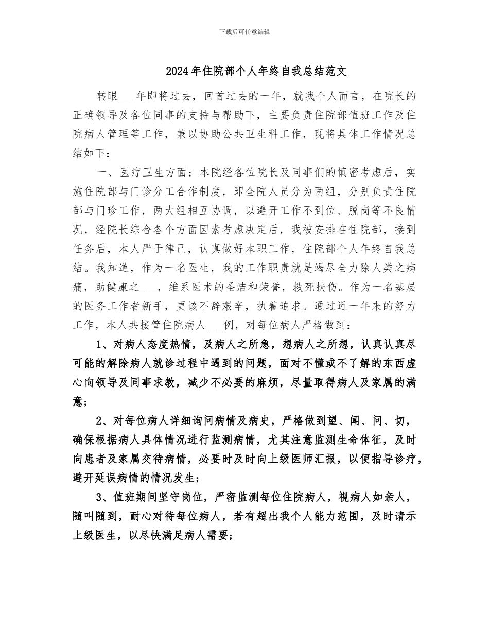 2024年住院部个人年终自我总结范文_第1页