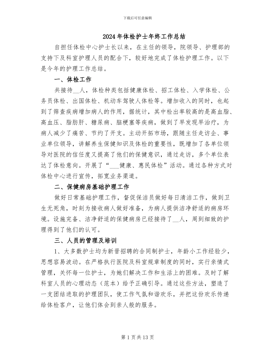 2024年体检护士年终工作总结_第1页