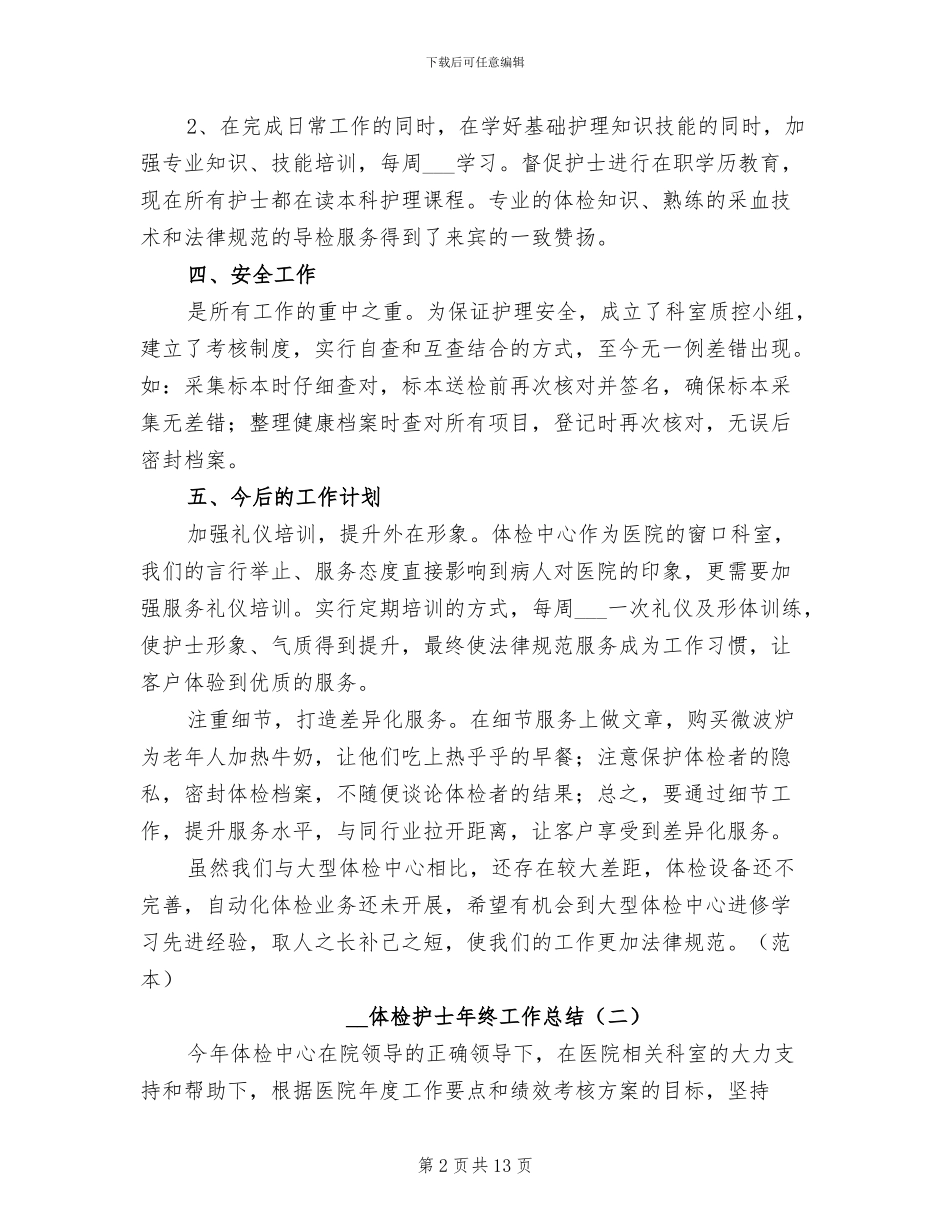 2024年体检护士年终工作总结_第2页