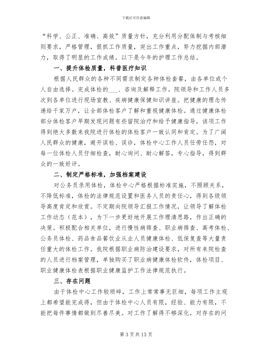 2024年体检护士年终工作总结_第3页