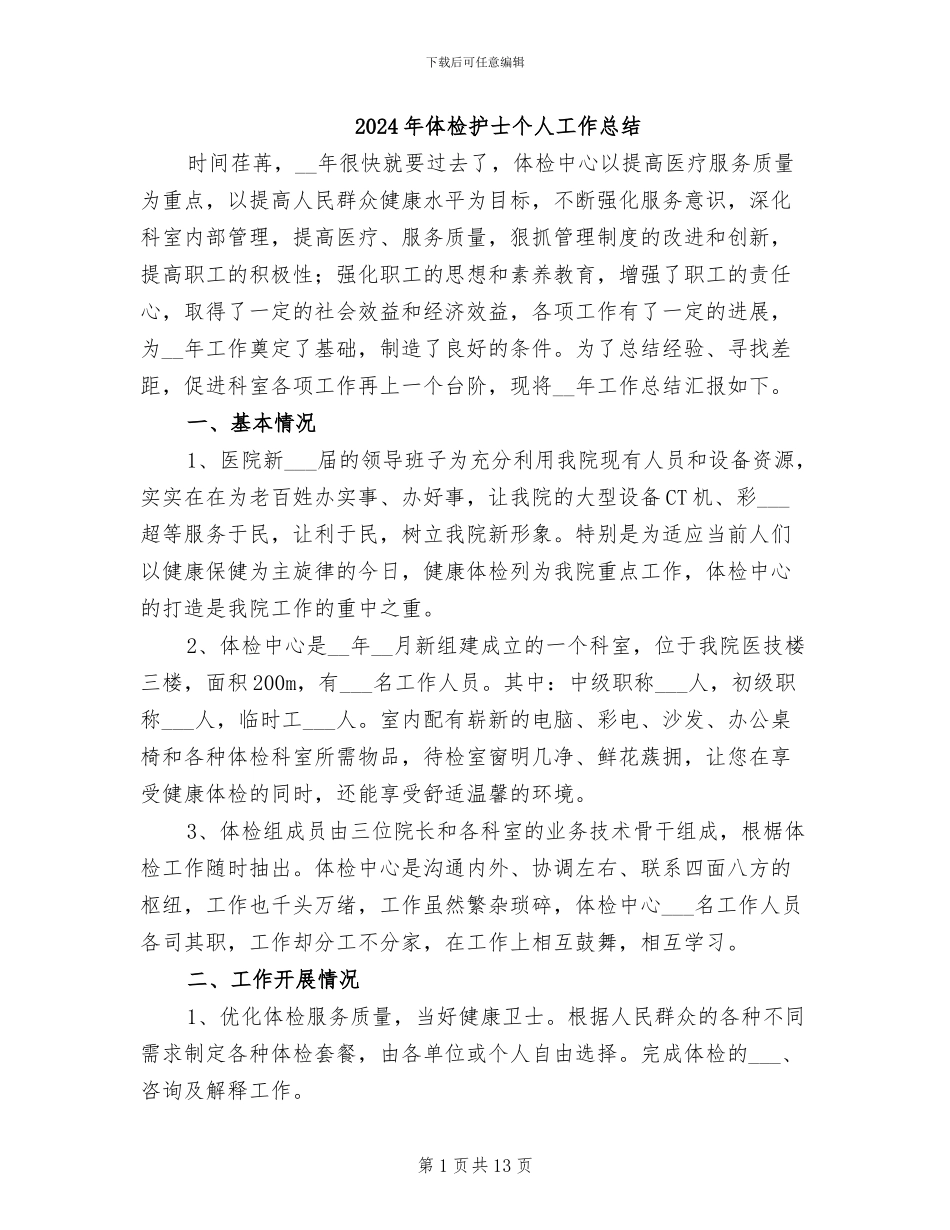 2024年体检护士个人工作总结_第1页