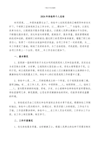 2024年体检科个人总结