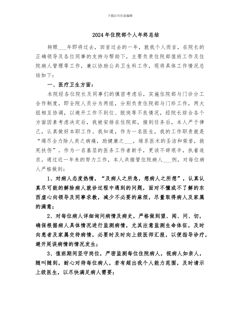 2024年住院部个人年终总结_第1页