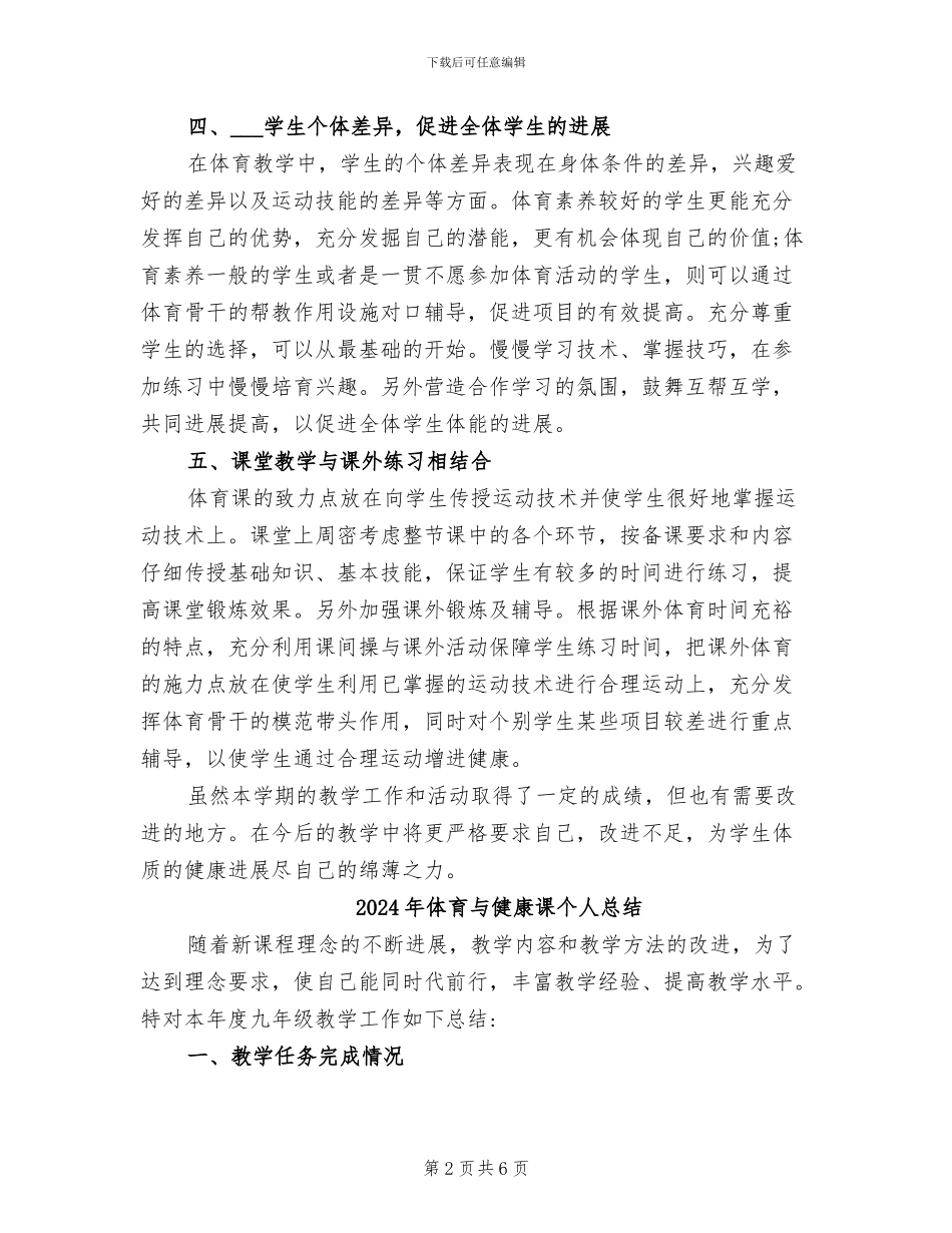 2024年体育与健康教育教学工作总结_第2页