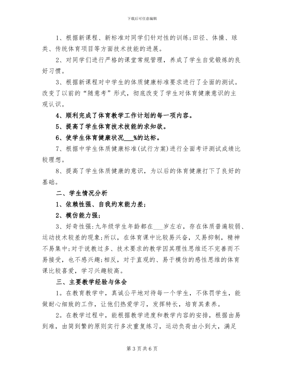 2024年体育与健康教育教学工作总结_第3页