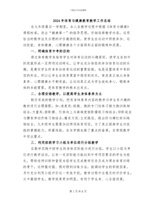 2024年体育与健康教育教学工作总结