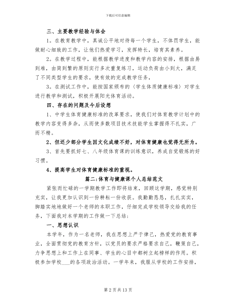 2024年体育与健康课个人总结_第2页