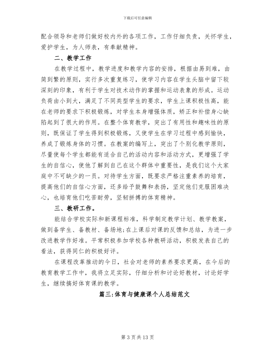 2024年体育与健康课个人总结_第3页