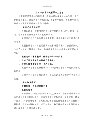 2024年体育与健康课个人总结